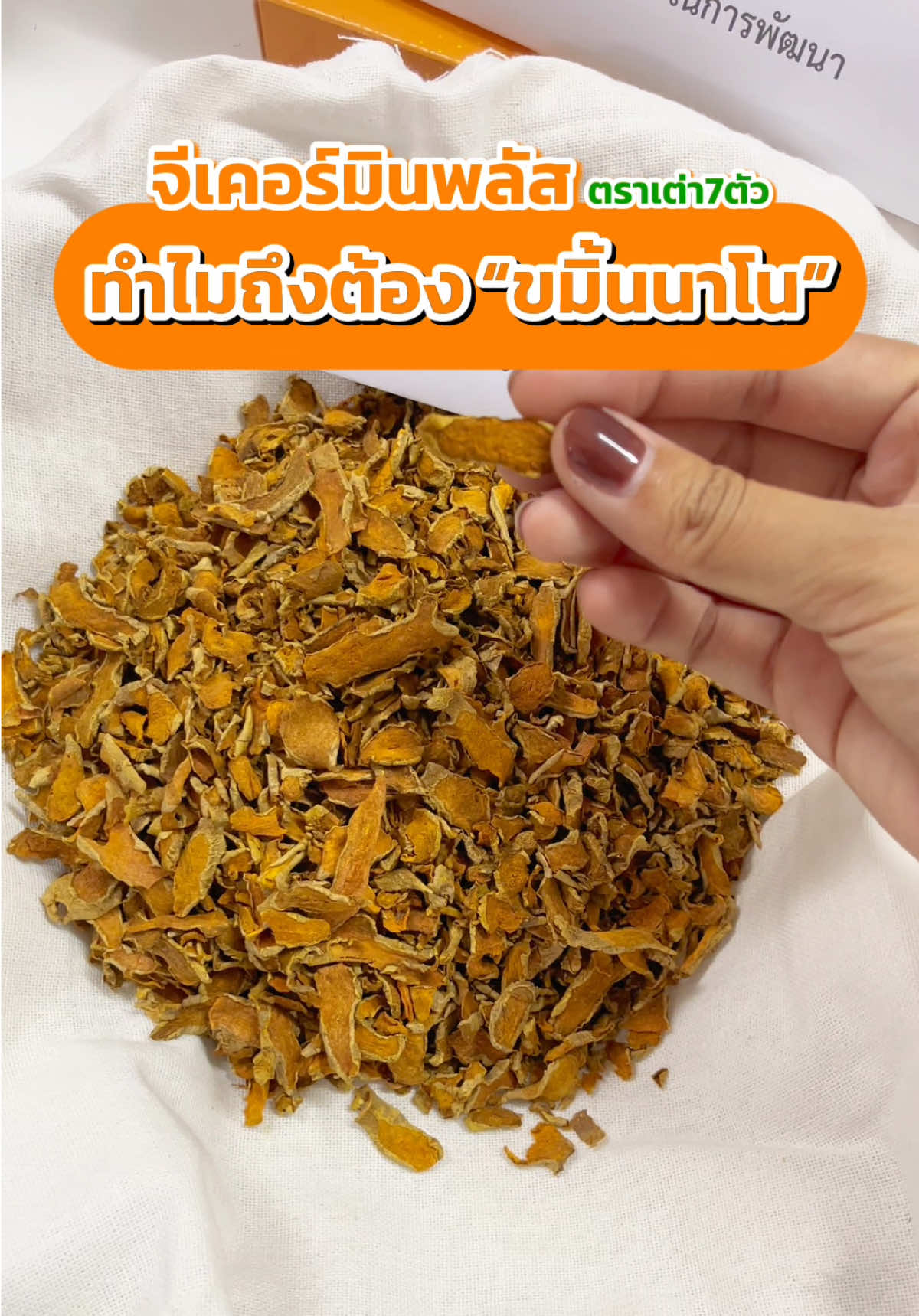 ขมิ้นชันคุณภาพ! ต้องจีเคอร์มินพลัสตราเต่า 7 ตัว #tiktokshop88ดีลลดด่วน #กรดไหลย้อน #แสบร้อนกลางอก #ขมิ้นเต่า7ตัว #กรดไหลย้อนเรื้อรัง 