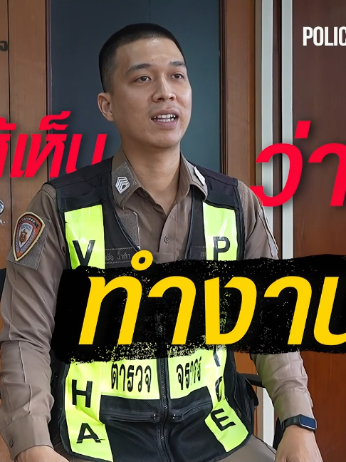 เอาแล้วหล่าว...ฝันเป็นครู แต่ได้เป็นตำรวจจราจร จ.ส.ต.อิศราชัย น้ำคำ  ผบ.หมู่.จร.งานศูนย์ควบคุมจราจรวิภาวดี แต่ใครจะรู้ว่า...ครั้งหนึ่งความฝันของเขาคือ 