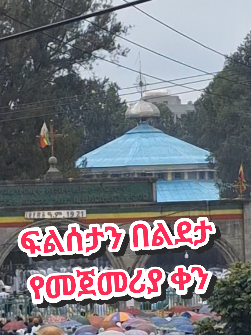 #ፍልስታ ፍልስተ #16  #21 #eotc