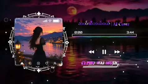 🎶  ဘယ်ဆီဘယ်ဝယ် | 𝐀𝐈 𝐂𝐨𝐯𝐞𝐫 🎶 #myanmar #music #fyp #lyrics #aicover