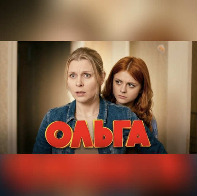 Ольга 1 серия 1 сезон тгк в профиле #creatorsearchinsights #сериал #ольга  