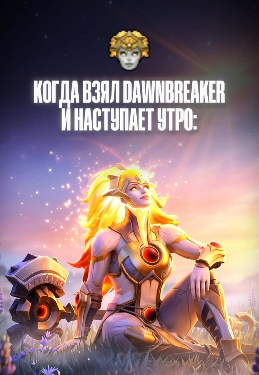 Dawnbreaker и ночной кошмар 💀 #дота #дота2 #dota #dota2 #mem