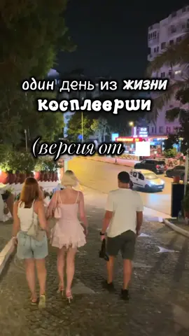тг канал: фреш бар  #отдых #турция #косплеер #fup #fyp 