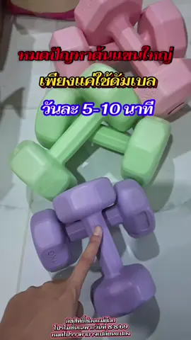 ดัมเบลออกกำลังกายลดต้นแขน#ดัมเบล #ดัมเบลปรับน้ําหนัก #ดัมเบลออกกําลังกาย #ดัมเบลคู่เดียว #ดัมเบลยกน้ําหนัก 