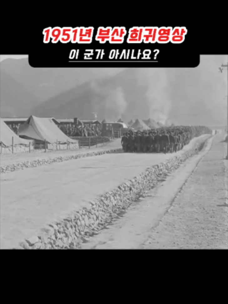 1951년 부산에서 부른 이 군가, 제목을 아시나요? 한국전쟁 당시 부산에서 촬영된 실제 기록 영상입니다. 국군 장병들이 행진하며 부른 이 군가의 제목을 아시는 분 계시나요? 자료: Korean Marching Songs, Pusan, Korea Public Domain #1951년 #부산 #한국전쟁 #대한민국국군 #군가 #희귀영상 #옛날영상 #역사 #한국역사 #시간의틈