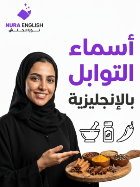 أسماء التوابل بالإنجليزية ٠٥٥١٢٥٩٨٣٥ للتسجيل والاستفسارات، الرجاء التواصل عبر واتساب #السعودية🇸🇦 #اكسبلور #انجليزي #تريند_التيك_توك_المشاهير #السعودية_تيك_توك #تريند_التيك_توك  #تريند_التيك_توك_جديد #fypシ゚ #relatable #viral #trending #fyipシツ #viralvideo2026