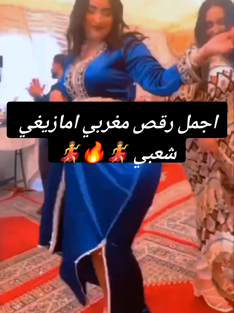 اجمل رقص مغربي امازيغي شعبي #الشعب_الصيني_ماله_حل😂😂🏃🏻‍♀️ #videoviral #tik_tok #explore #marocalgerietunisie🇲🇦🇩🇿🇹🇳 