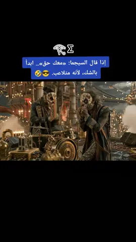 السيجما شخصية متلاعبة قد ينهي حوارا مملا أو جدلا بالموافقة ظاهرية ....لكن لايمكن توقع او معرفة مايدور في عقله🤣 ... #psychology #علم_النفس #انماط_الشخصيات #السيجما #التلاعب_النفسي 