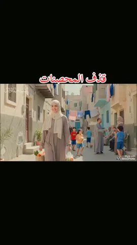 #قذف_المحصنات هذا الفيديو #لتوعية_المجتمع  عن عقاب قذف المحصنات أن الله سبحانه وتعالى يحذرنا من قول الزور بغير حق واتهام الناس بالباطل فاتقوا يوما ترجعون في إلي الله #ذكاء_اصطناعي #abaydy🥰 