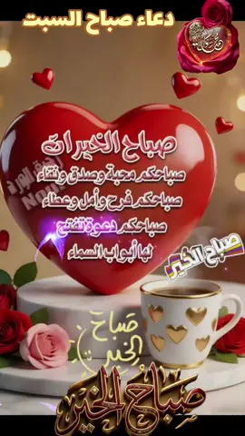 #دعاء صباح السبت #صباحكم_معطر_بذكر_الله #* أكرمنا بصباح تصفو به النفوس، وتطمئن به القلوب و تشرق به الوجوه بنور التقوي، يارب يسر لنا كل عسير، ولا تعظم علينا أمر، وأجعل لنا بكل خطوة توفيقاً، وتيسيراً، وأجرا#لللهم__صل__وسلم__على__نبينا__محمد🧡#صبحكم_الله_بالخير_والعافيه🌸🌿 #حفظكم الرحمن و جعل يومكم خير و آمان