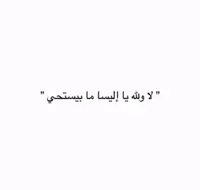 #فصحى #اقتباسات #كتاباتي #مالي_خلق_احط_هاشتاقات #fyptiktok 