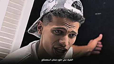 الحياه مش حلوه عشان استحملكو 🫵 ولا أنا كتفلام 💊 عشان اسكنكم 😏