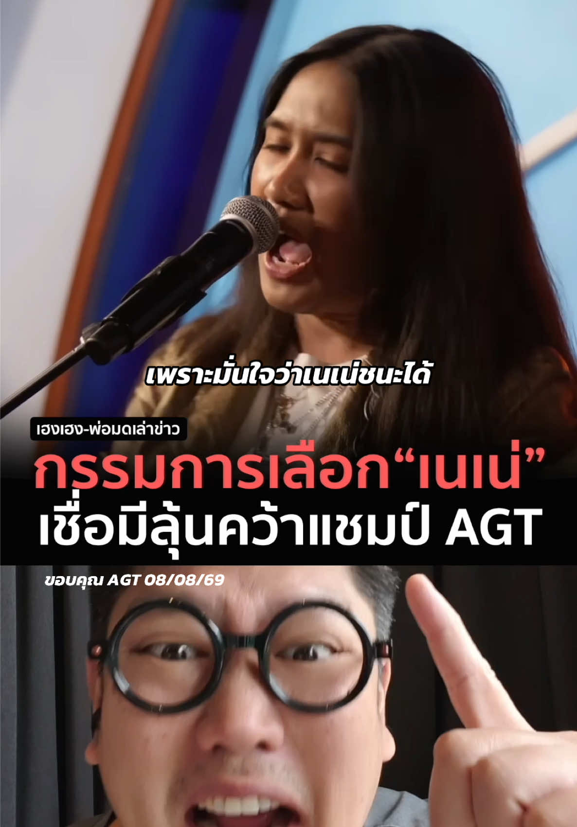 กรรมการพูดเองเลย เชื่อว่าเนเน่จะสามารถชนะได้  #เนเน่ #AGT #นักร้อง #ข่าวtiktok #เฮงเล่าข่าว