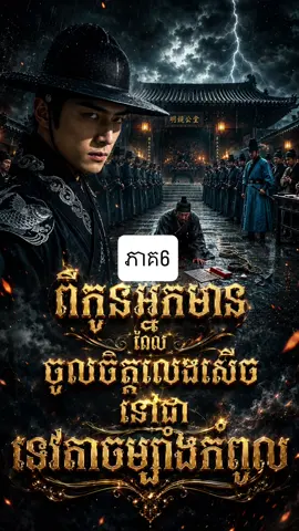 រឿងថ្មី ពីកូនអ្នកមានដែលចូលចិត្តលេងសើច ទៅជាទេវតាចម្បាំងកំពូល ភាគ6 #fypシ゚ #សម្រាយរឿង #រឿងចិននិយាយខ្មែរ 