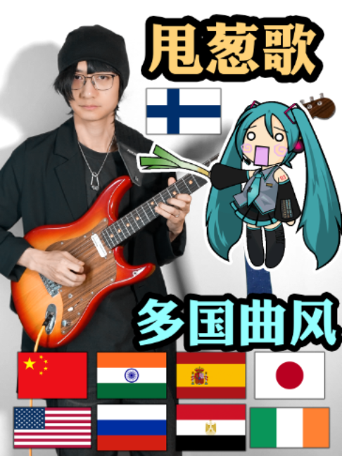 什么叫“出音味来”？《Ievan Polkka》in 9 Countries' Styles #初音ミク #初音未来 #初音未來 #miku #ievanpolkka #吉他 #guitar #music #音乐