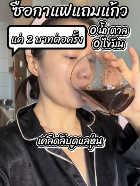กาแฟที่เหมาะคนขี้เกียจตุน ราคาถูก ชงแก้วละ 2 บาท ไม่มีถูกกว่านี้แล้วได้แก้วฟรีอีก! โปรฯ เดือนนี้เท่านั้น เดือนหน้าขึ้นราคา รีบเลย! #ผงกาแฟสด #อร่อย #fyp