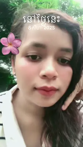 #ថ្ងៃនេះ 
