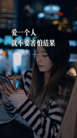 如果你遇到一个很爱的人，但心里早就知道，没有结果—— 你还会爱吗？ 现在的我们，好像总在还没开始之前，就“权衡利弊”。 但你知道吗？ 人这一辈子，会遇到几百万人； 和几万人点头之交； 与几千人短暂同行。 可真正能让你心里那座冰山轰然作响的，又有几个？ 村上春树说过： “如果你爱一个人，就不要害怕结果。 在你能爱的时候，用力去爱。 因为不是每个人，都能遇到一个很爱很爱的人！ 纵使结局不如意，遇见已是上上签。” 有些人，光是能遇见，就已经花光了很多运气。 无论结果如何，在生命的尽头，总有人要先走一步。 最后，送给你一段我很喜欢的话： “爱不是占有，也不是永恒的承诺。 爱是在我有限的生命里，曾无限地靠近过你。 哪怕后来我们去了不同的季节， 那一场共同的春秋， 已经让我的灵魂，开过一次花。”#情感共鸣 #情绪内耗 