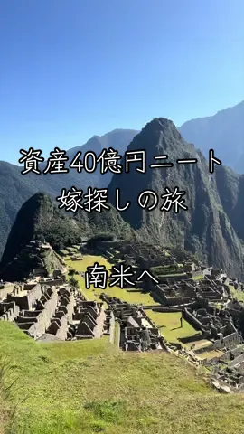 資産40億円ニートの嫁探しの旅。 今回は南米へ。 旅費は500万円くらい。 成田から、ドバイ、サンパウロを経由してリマへ✈️ 📍世界遺産 マチュピチュ 一生に一度は見たい天空都市 📍世界遺産 クスコ旧市街 インカ帝国の面影が残る街並み 📍世界遺産 リマ歴史地区 ペルーの歴史を感じる旧市街 📍ウルバンバ渓谷 マチュピチュへ向かう途中に広がる絶景 📍ナスカの地上絵 小型飛行機から眺める巨大な地上絵 📍サンパウロ市内 ブラジル最大都市を散策 📍世界遺産 イグアスの滝 ブラジル側とアルゼンチン側、両方から観光 南米の世界遺産と絶景を巡る、人生でも忘れられない旅になりました！ #嫁探しの旅 #マチュピチュ #ナスカの地上絵 #イグアスの滝 #南米旅行