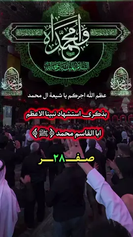 #28صفر_ذكرى_استشهاد_رسول_الله_النبي_محمد_ #استشهاد_النبي_الأعظم  #المدينه_المنوره #قبر_الرسول  #عظم_الله_لك_الاجر_علي 