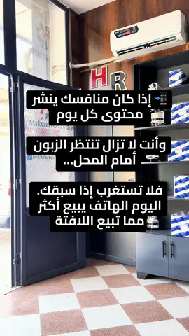 اليوم الهاتف يبيع أكثر مما تبيع اللافتة #fyp #HR_Automotive #شعب_الصيني_ماله_حل😂😂 #قطع_غيار #نصائح_تجارية 