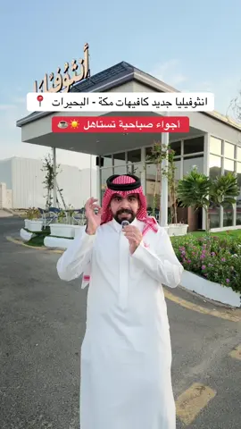 انثوفيليا جديد كافيهات مكة - البحيرات  📍 اجواء صباحية تستاهل ☕️☀️ ‼️للتنبيه ( الكيكة اسمها تراميسو مع الشوكلت وليس كرانشي شوكلت ) ‼️ الموقع : مكة حي البحيرات بجوار مستشفى حراء العام 📍 اوقات الدوام 24 ساعة 🕔 #كافيهات_مكة #انثوفيليا #البحيرات #جولات_مكة🕋 #fyp  ا عــــ لا نـــ 📣