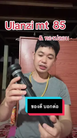 #ทองปลอม #ขาจับโทรศัพท์  #ulanzi mt85 #mt85 #ทองเหมือนแท้