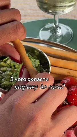 Що поставити на стіл до іспанської cava?  Складаємо тарілку до іспанського ігристого за приємними цінами в @fora.market  Тут на тарілці: 📍помідори, промариновані з бальзамічним оцтом і італійськими травами 📍авокадо з руколою і каперсами 📍прошуто 📍два види мʼяких сирів 📍грісіні - звичайні та з травами Біля тарілки - Conde de Caralt Cava Brut Nature, іскристе, свіже і глибоке. Смачного!
