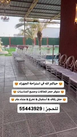 حياكم الله في #استراحة_الجهراء 😍✋ • • #حفل_زفاف #حفل_استقبال #حفل_تخرج   #الجهراء⁩⁩⁩⁩⁩⁩⁩⁩