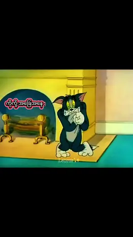 နောက်လုံးဝမပြောတော့ပါဘူး ကိုကိုရယ် #KoKoLover  #TomandJerry  #creatorsearchinsights  #fyp #millionviews 