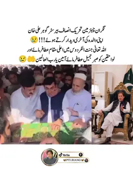 نگران چیئرمین تحریک انصاف بیرسٹر گوہر علی خان اپنی والدہ کی آخری دیدار کرتے ہوئے!!!😢 اللہ تعالیٰ جنت الفردوس میں اعلی مقام عطا فرمائے اور لواحقین کو صبر جمیل عطا فرمائے آمین یا رب العالمین 🤲😢#pti #imrankhan #imrankhanzindabad #teamkaptantiktok #ptijhang 
