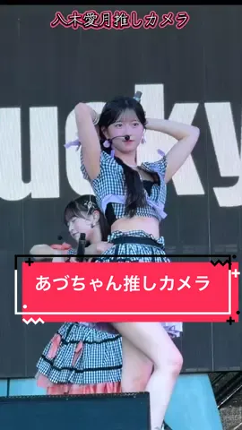 好きish 八木愛月推しカメラ イントロ〜Aメロ #LuckyFes2026#ltu愛月 #AKB48  #好きish @八木愛月（AKB48） 