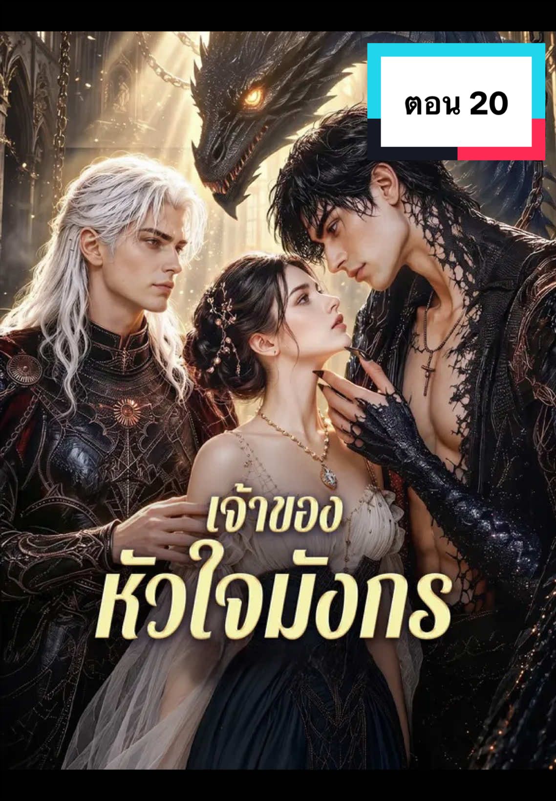 เจ้าสาวของหัวใจมังกร #เจ้าสาวของหัวใจมังกร #ai #fyp #ซีรี่ย์ฝรั่ง #เทรนด์วันนี้tiktok 