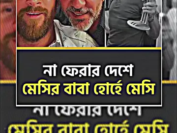 বাবাকে হারিয়ে একা হয়ে গেলেন লিওনেল মেসি, 💔🥺 কিছু শূন্যতা কখনো পূরণ হওয়ার নয়..!🕊️❤️ #foryou #football #fy #fyp #mi_football_zone @TikTok Bangladesh 