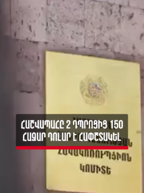 Հաշվապահը 2 դպրոցից 150 հազար դոլար է հափշտակել ❗️Հետաքրքիր նյութերի լինքը bio-ում #abcmedia #երկու_բառով