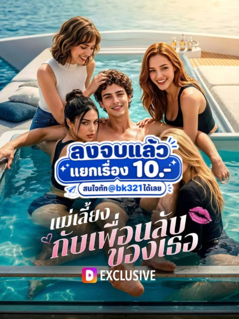 แม่เลี้ยงกับเพื่อนลับของเธอ ep-8#แม่เลี้ยงกับเพื่อนลับของเธอ #แม่เลี้ยงกับเพื่อนลับของเธอตอนจบ #ซีรี่ย์ฝรั่ง #ซีรี่ย์น่าดู #มาแรงในtiktok