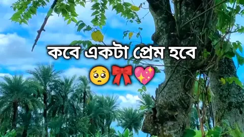 কবে হবে..?🥺💫😫 #foryou #foryoupage #trending #tiktokofficialbangladesh #i_am_again_back 