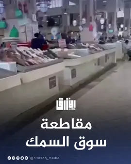 مواطن يوثق خلو #سوق_السمك من الزبائن بعد شكاوى إرتفاع #الأسعار  #الكويت #kuwait #اكسبلور 