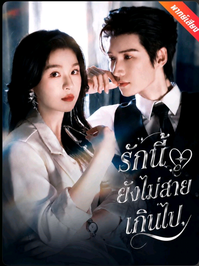 #รักนี้ยังไม่สายเกีนไป 
