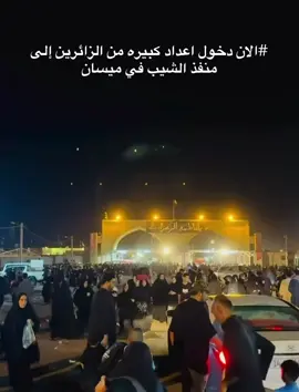 #الان دخول اعداد كبيره من الزائرين إلى منفذ الشيب في ميسان#ميسان #كربلاء #افغانستان #ايران 