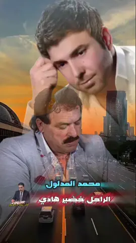 #محمد_المدلول #خضير_هادي #تصاميم_فيديوهات🎵🎤🎬 #تك_توك #اوجاع_المنكوب 