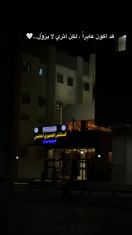 #قد أكون عابِراً ، لكِن أثري لا يزوُل.#المستشفى_الجمهوري_التعليمي #الموصل_ام_الربيعين 