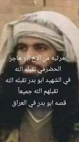 مرثيه من الاخ ابو هاجر الحضرمي تقبله الله  في الشهيد ابو بدر تقبله الله  تقبلهم الله جميعاً  #الملاحـ٠ـم_للإنتاج_الإعلامي 