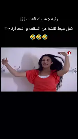 رئيف: شبيك قعدت؟؟!! كمل هبط لقشة من السقف و اقعد ارتاح!! 🤣🤣🤣 #صيد_الريم  #الدراما_التونسية