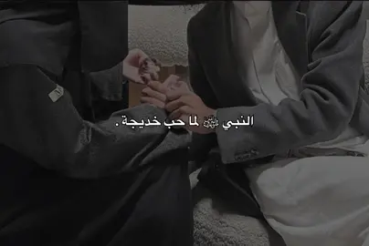 النبي ﷺ لما حــب خديجة ماذا قال .❤️#بدون_موسيقى #explorepage #مالي_خلق_احط_هاشتاقات #صلوا_على_رسول_الله #foryoupagee 