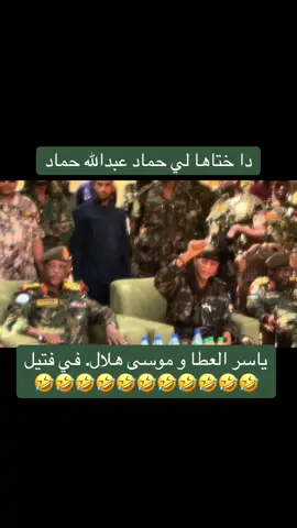 #فتيل #ياسر_العطا_فخر_السوداني🇸🇩💪🇸🇩 #موسى_هلال #القوات_المسلحة_السودانية🦅🇸🇩🦅 #اكسبلور 