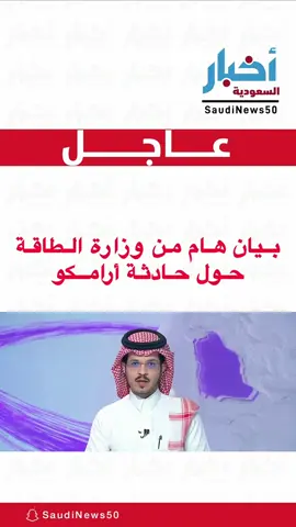 بيان هام من وزارة الطاقة حول حادثة أرامكو. #السعودية #ارامكو #جازان 