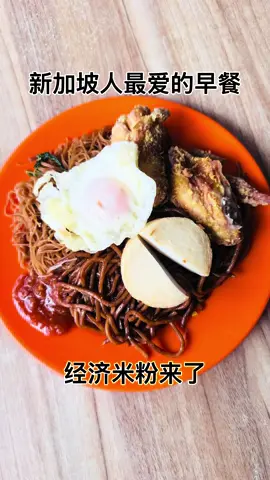 经济米粉是新加坡人最喜欢的早餐之一。哪里可以找到真正好吃的呢？我们一起去揭秘这档隐藏在新加坡西部的美食。#ha#hawkerfoodc#economicalg#sgfoodiei#singaporetiktoki#singaporefood