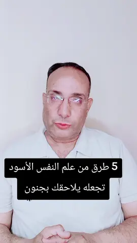 5 طرق من علم النفس الأسود تجعله يلاحقك بجنون  #العلاقات #علم_النفس #تطوير_الذات #تنمية_بشرية #ناصر_عبدالصبور 