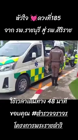 #หัวใจดวงที่185  #ส่งหัวใจจากโรงบาลราชบุรีไปโรงบาลศิริราช #ตำรวจราจรโครงการพระราชดำริ #ขอบคุณเจ้าหน้าที่ทุกภาคส่วน #ฟีดดดシ 